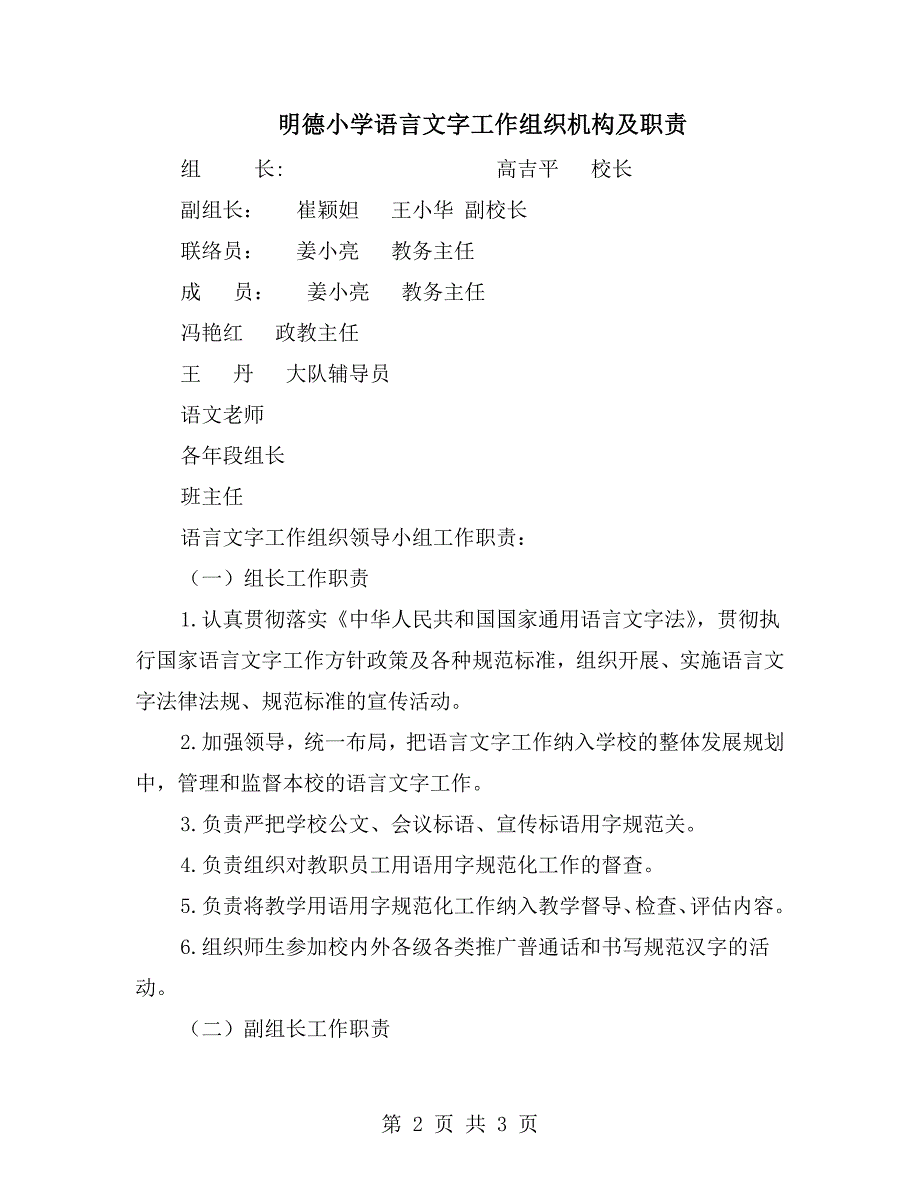 明德小学语言文字工作组织机构及职责.doc_第2页