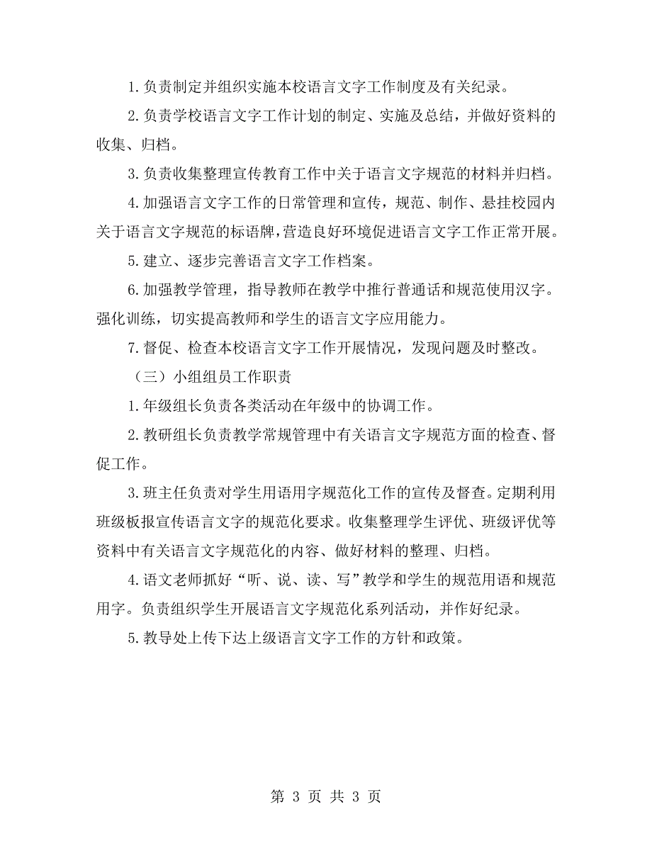 明德小学语言文字工作组织机构及职责.doc_第3页