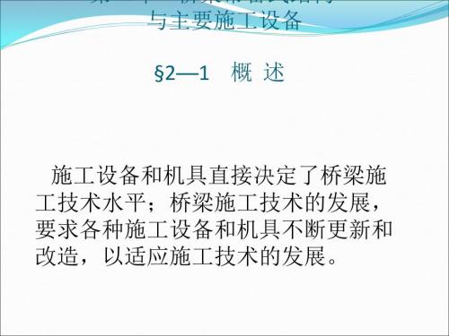桥梁常用施工设备.ppt