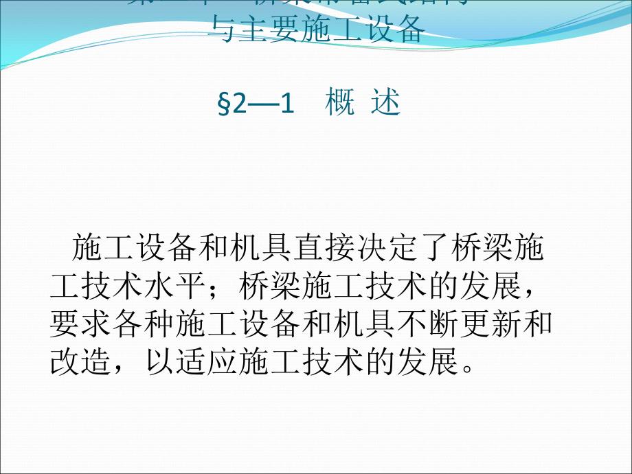桥梁常用施工设备.ppt_第1页