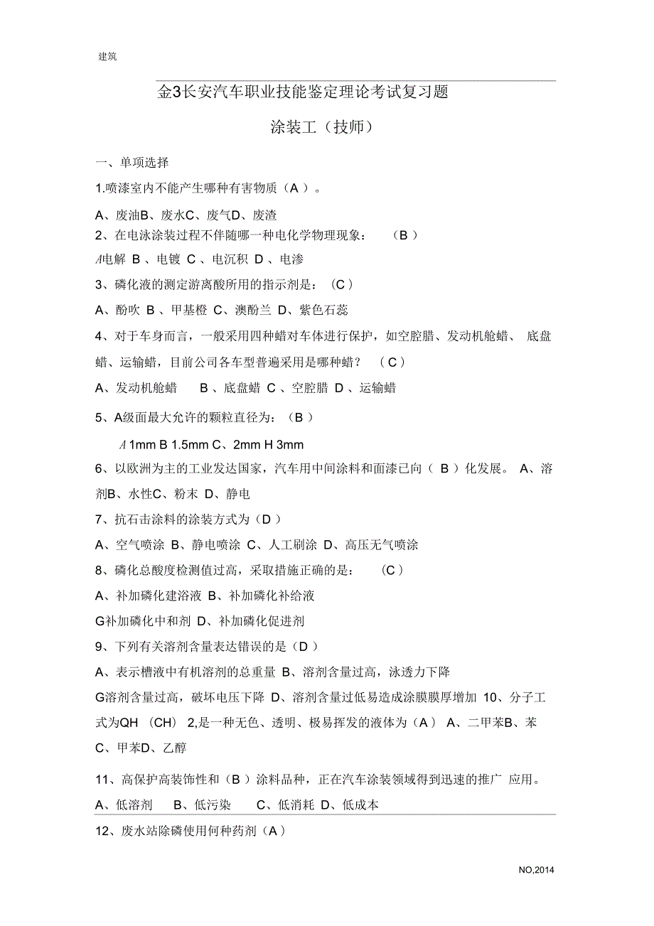 汽车涂装工理论复习题技师.docx_第1页