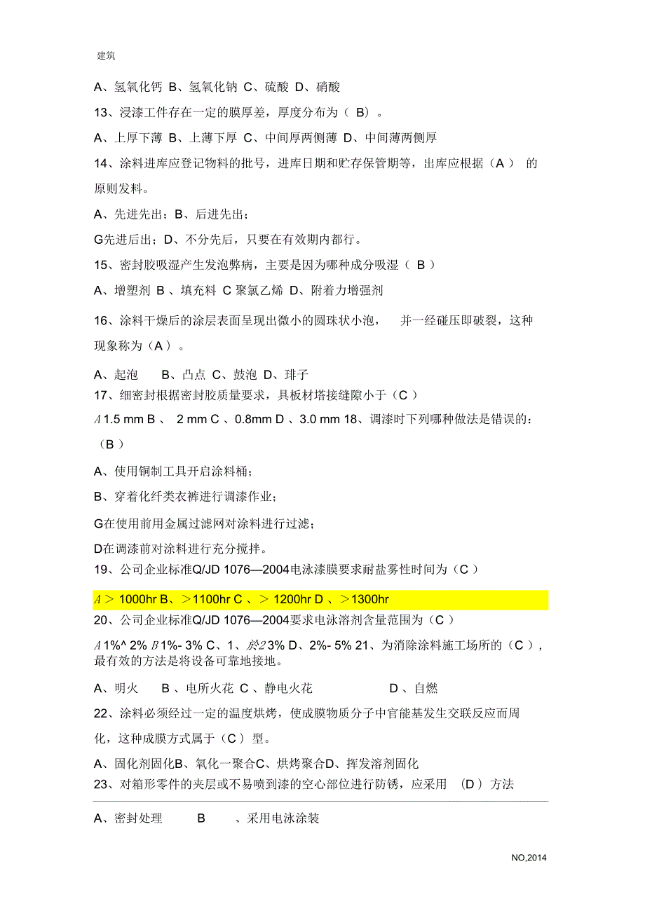 汽车涂装工理论复习题技师.docx_第2页