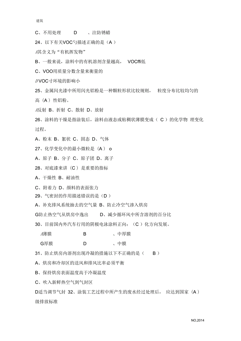 汽车涂装工理论复习题技师.docx_第3页
