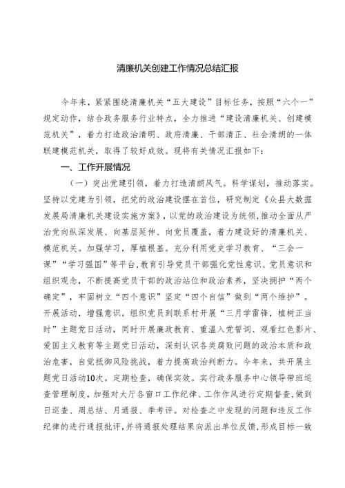 清廉机关创建工作情况总结汇报（共三篇）.docx