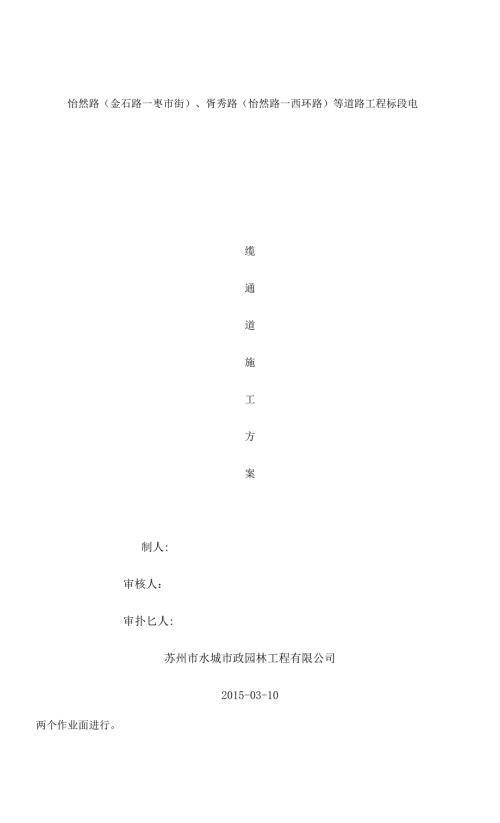 电缆通道施工方案.docx