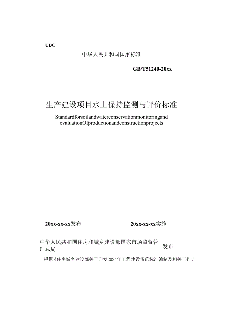 生产建设项目水土保持监测与评价标准（征求意见稿）.docx_第1页