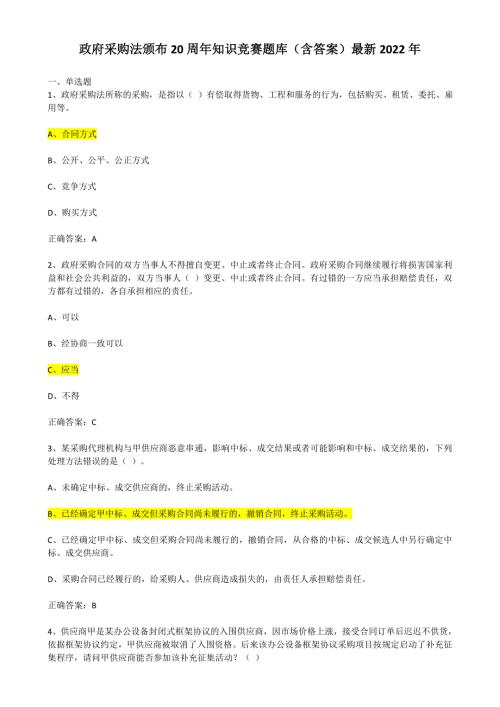 政府采购法颁布20周年知识竞赛题库含答案最新2022年.doc