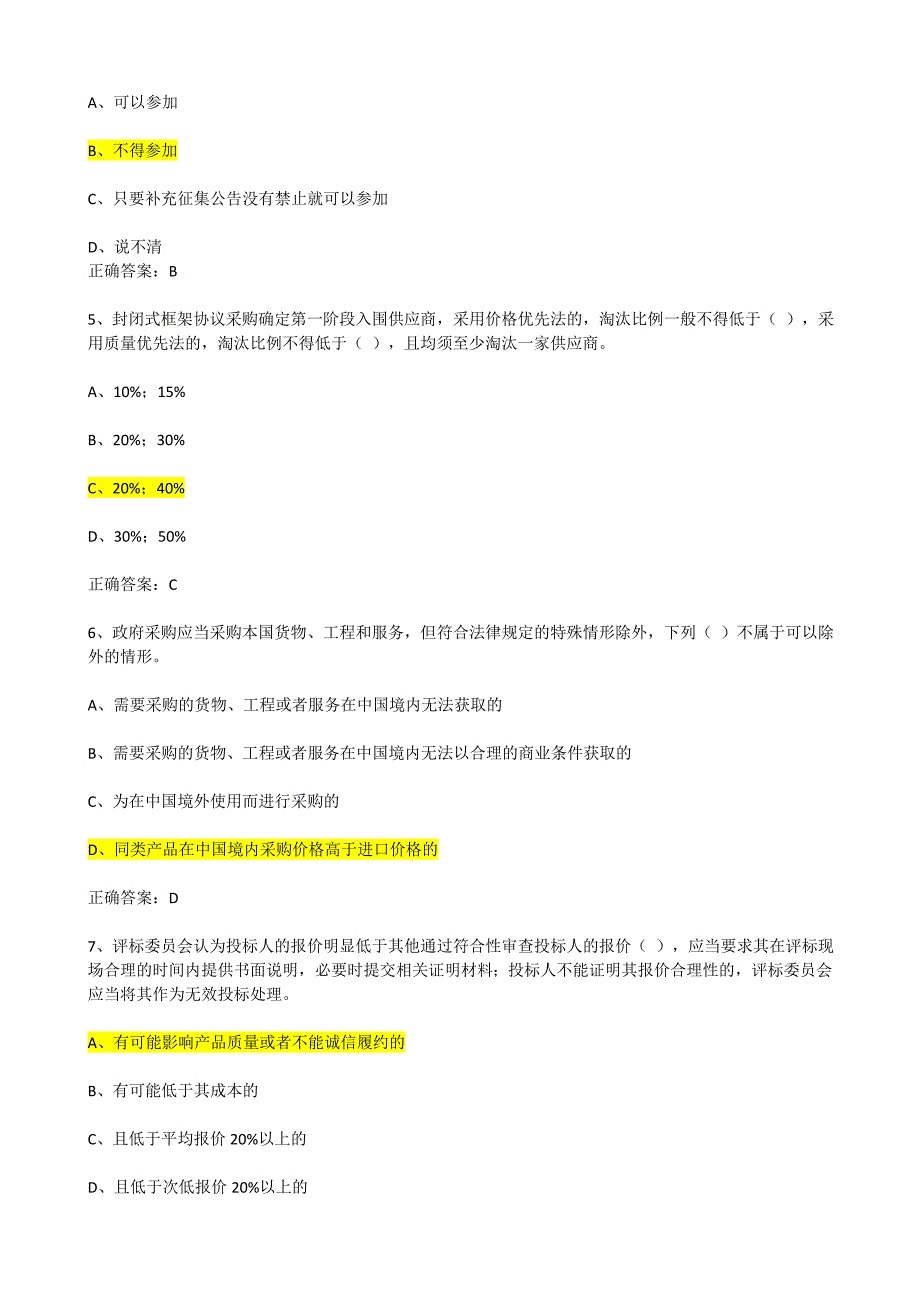政府采购法颁布20周年知识竞赛题库含答案最新2022年.doc_第2页