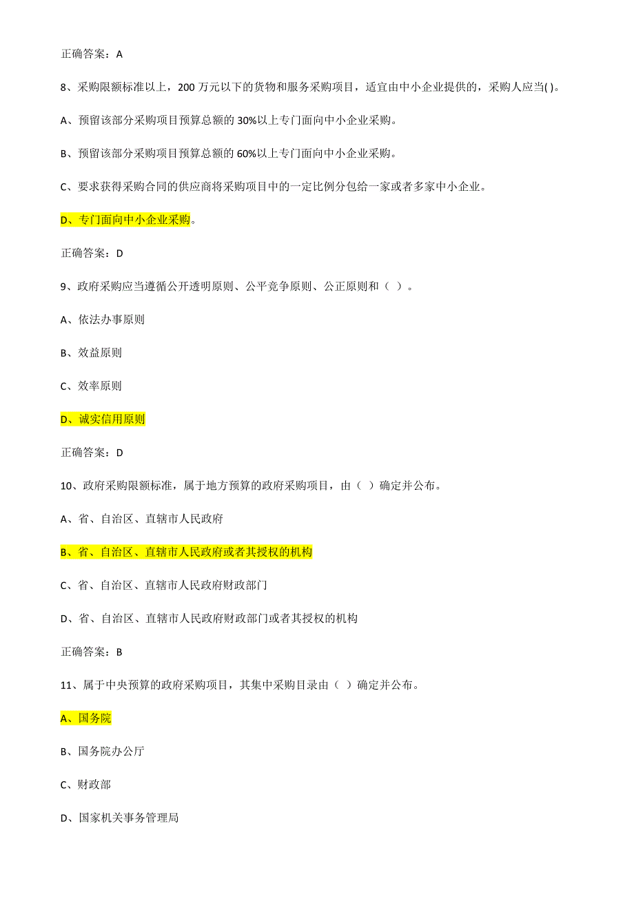 政府采购法颁布20周年知识竞赛题库含答案最新2022年.doc_第3页