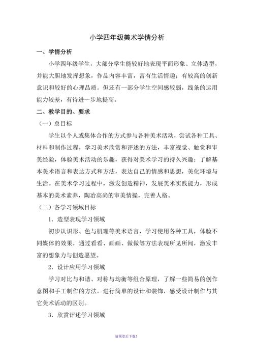 小学美术学情分析报告.doc