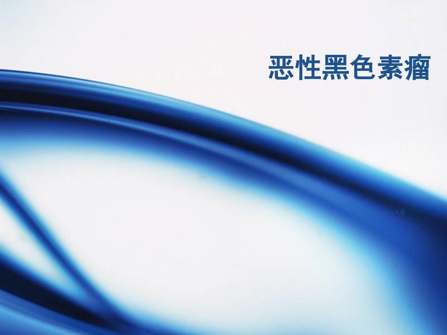 恶性黑色素瘤PPT课件.ppt_第1页