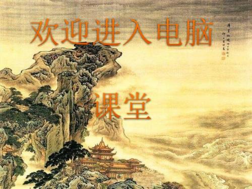 小学五年级下册信息技术11图文并茂南方版湖南12张ppt课件.pptx