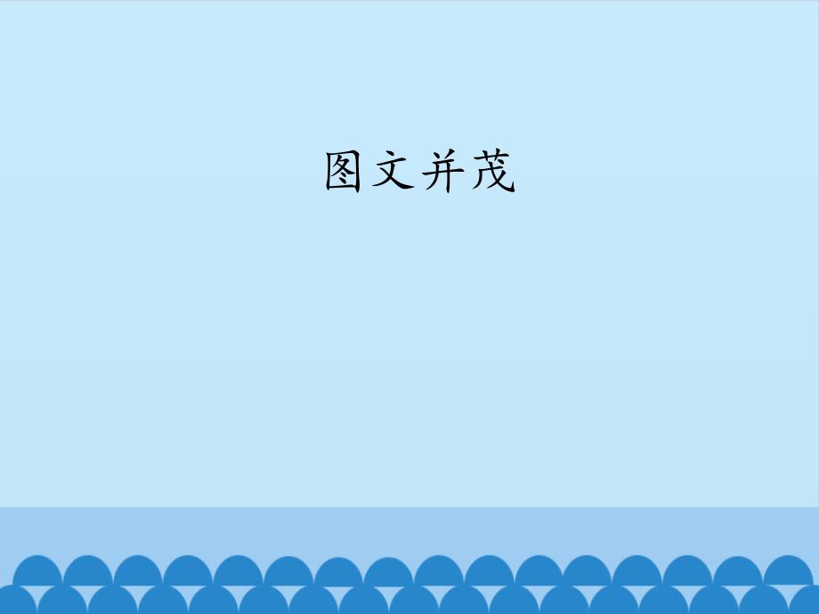 小学五年级下册信息技术11图文并茂南方版湖南12张ppt课件.pptx_第2页