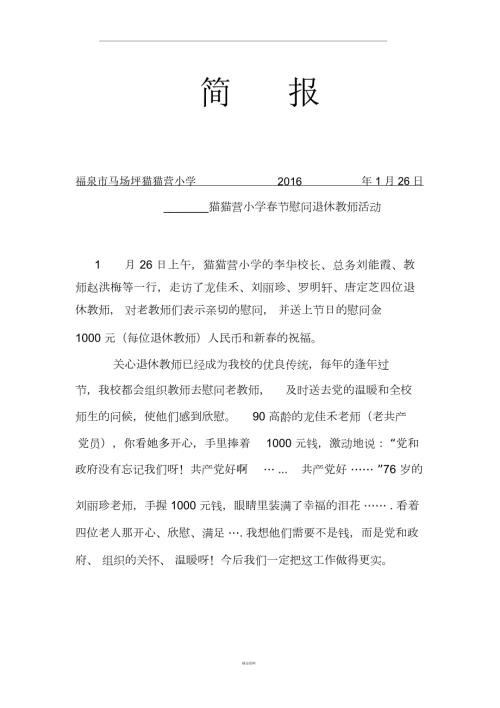 节慰问退休教师简报.docx