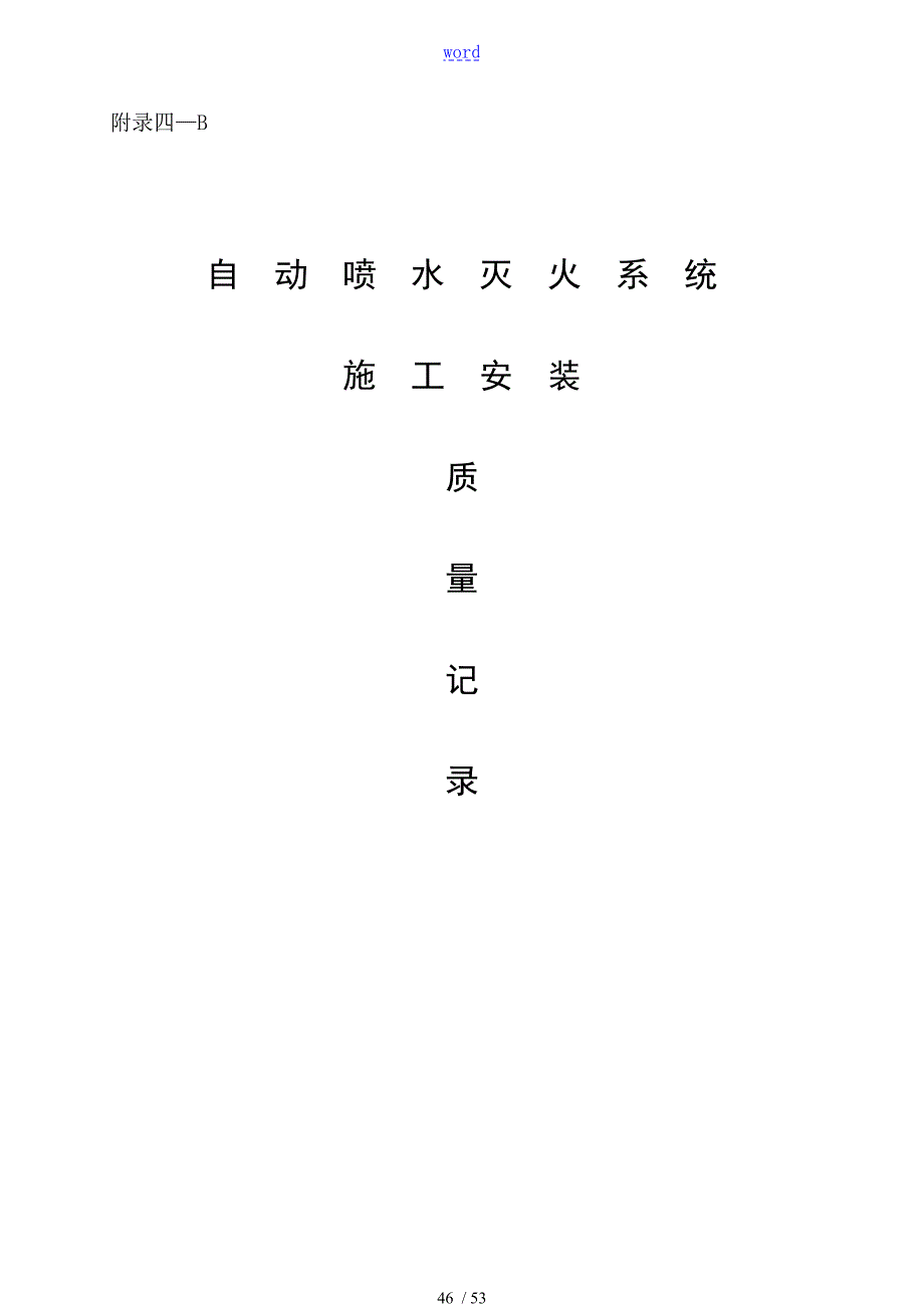 消防全资料填写表格范例喷淋系统.doc_第1页