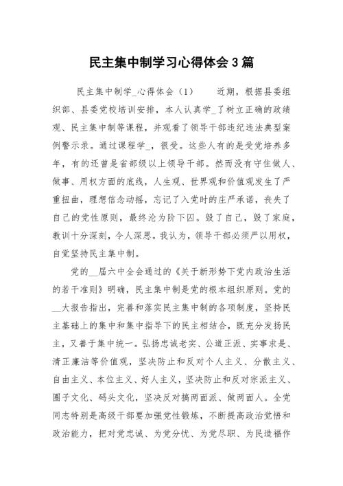 民主集中制学习心得体会3篇.docx