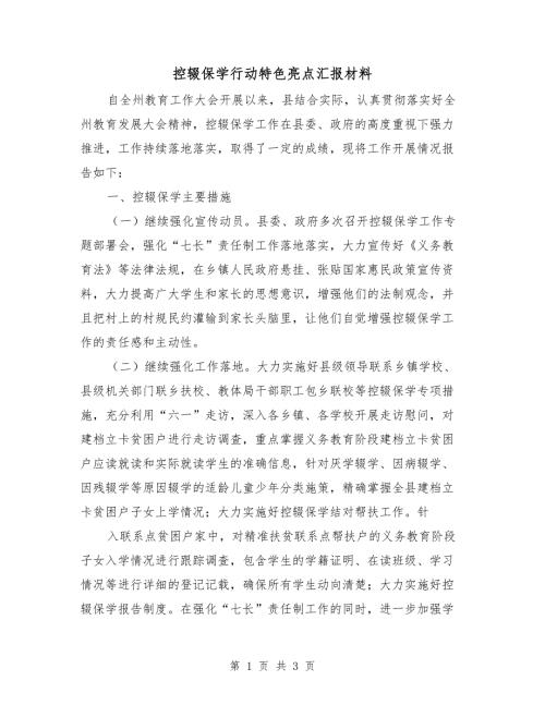 控辍保学行动特色亮点汇报材料.doc