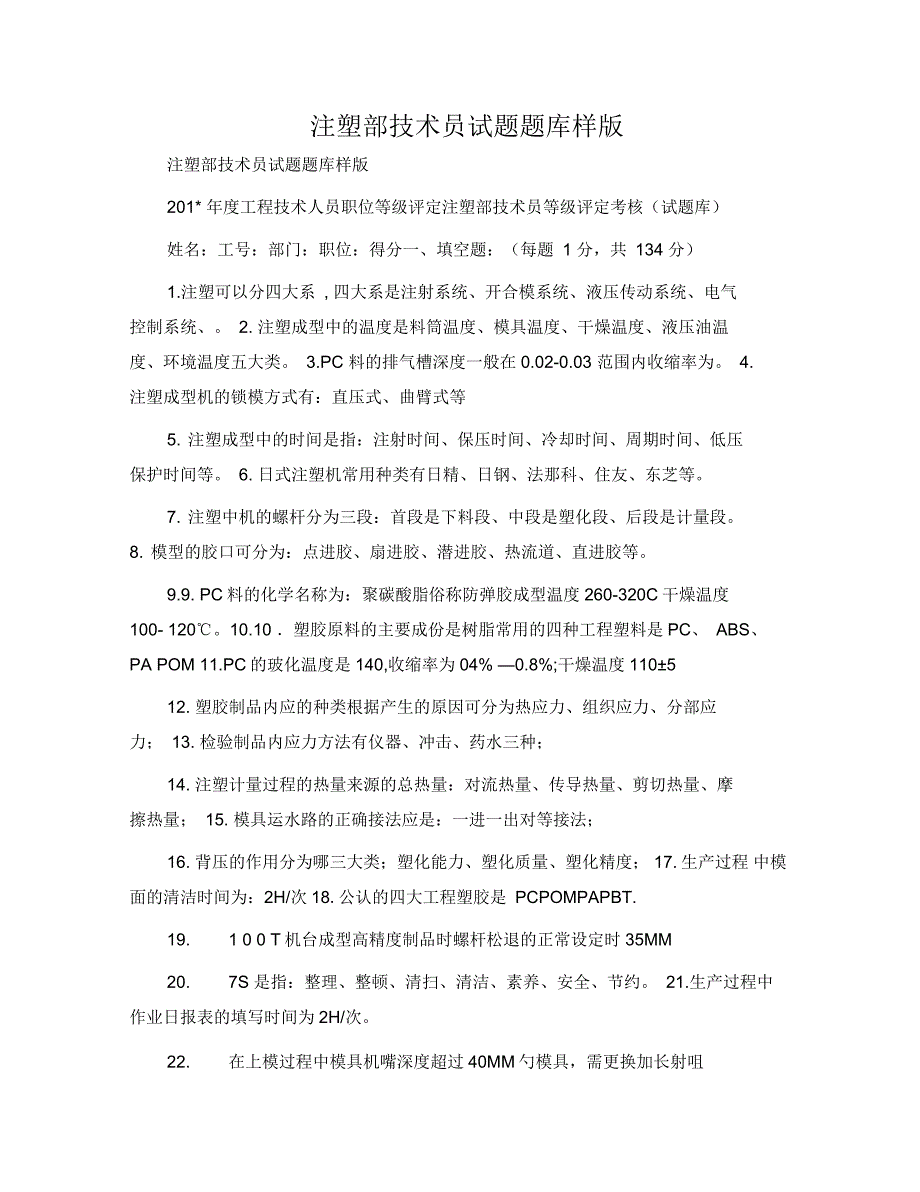 注塑部技术员试题题库样版.docx_第1页