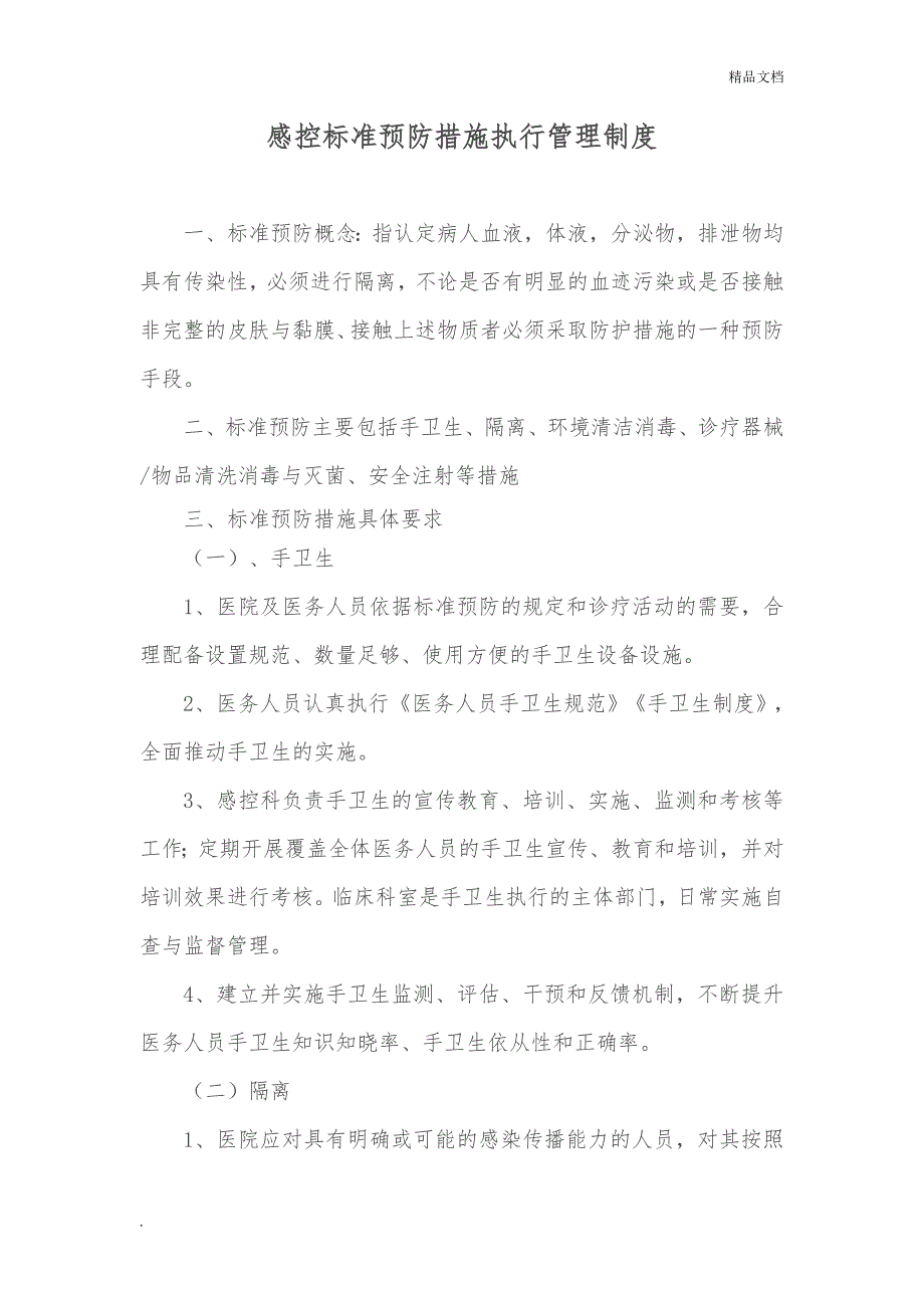 感控标准预防措施执行管理制度.doc_第1页