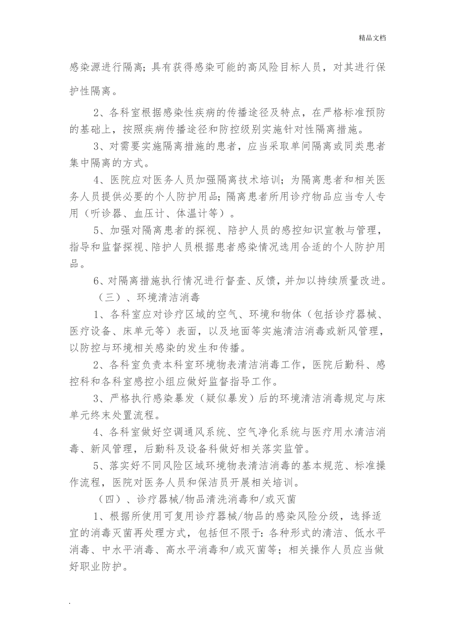 感控标准预防措施执行管理制度.doc_第2页