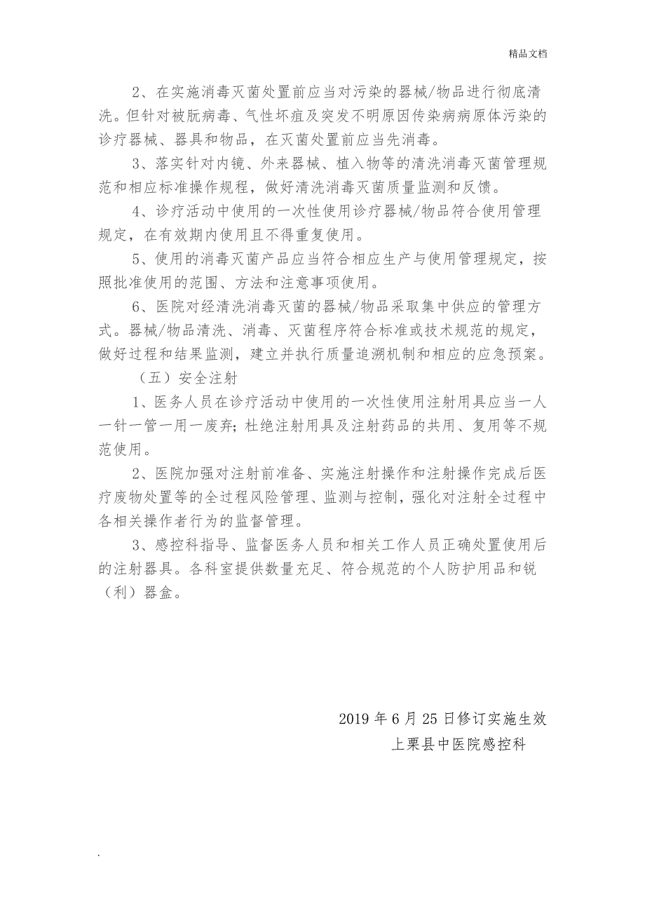 感控标准预防措施执行管理制度.doc_第3页