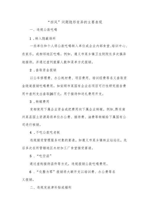 “四风”问题隐形变异的主要表现.docx