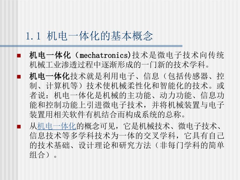 概述机电一体化概论.ppt_第1页