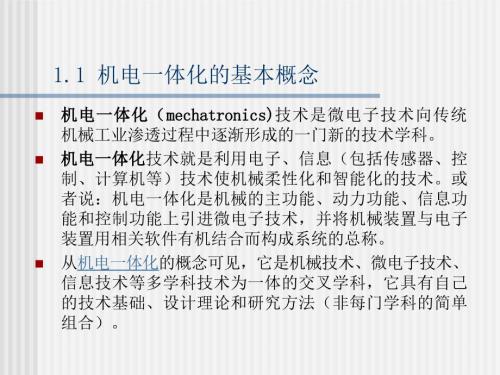 概述机电一体化概论.ppt