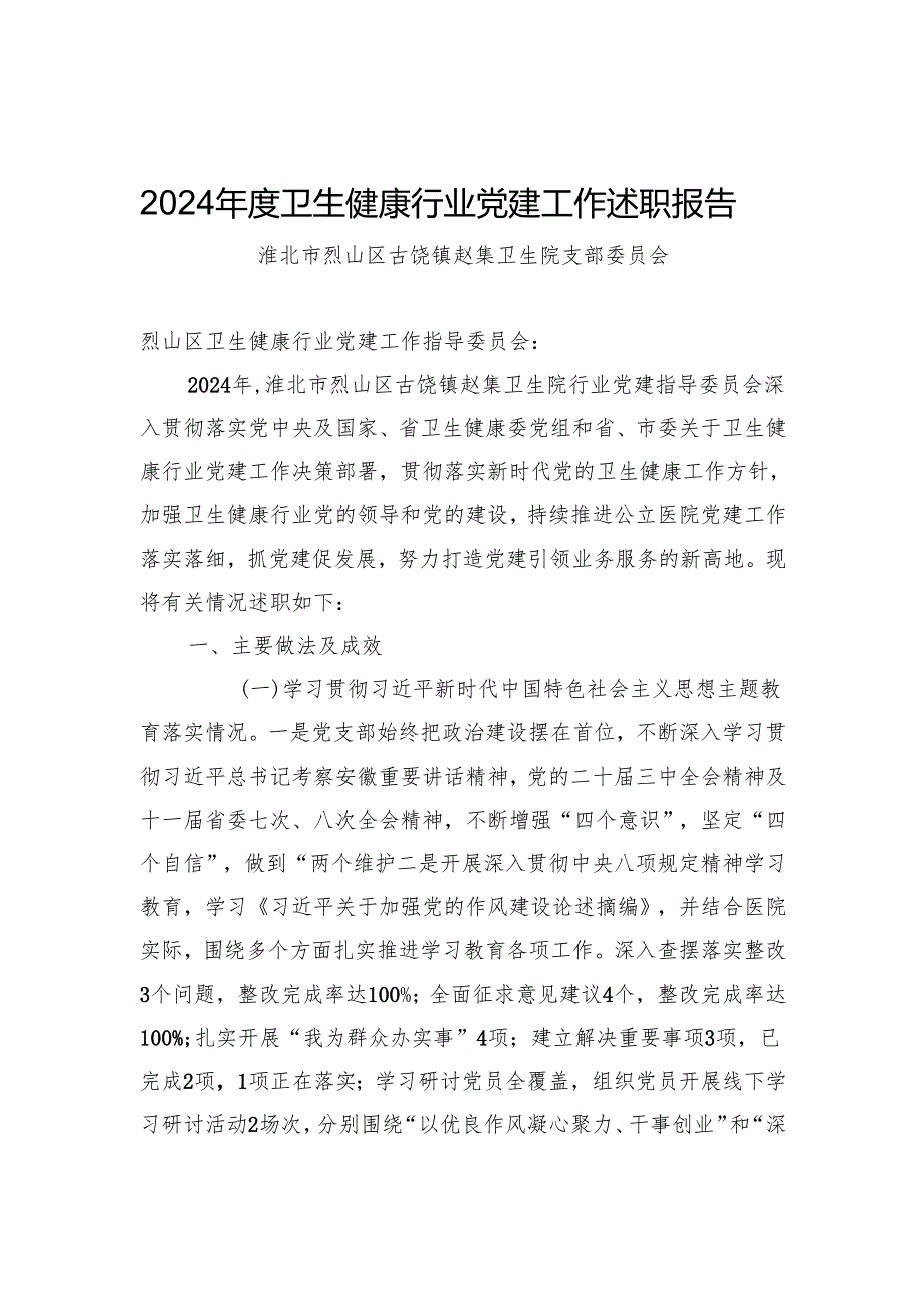 2024医院党支部行业党建工作述职报告（添加学习教育开展情况）.docx_第1页