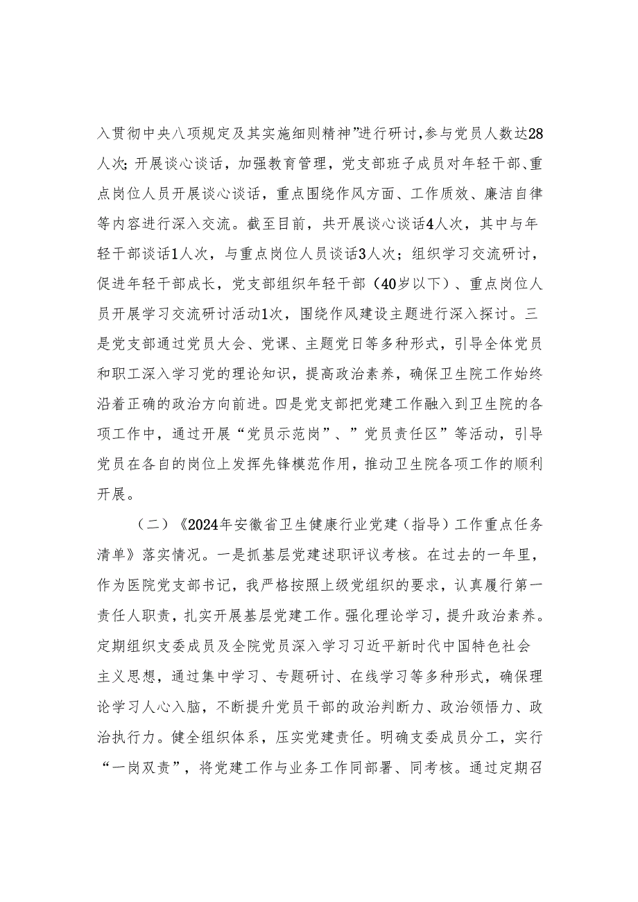 2024医院党支部行业党建工作述职报告（添加学习教育开展情况）.docx_第2页