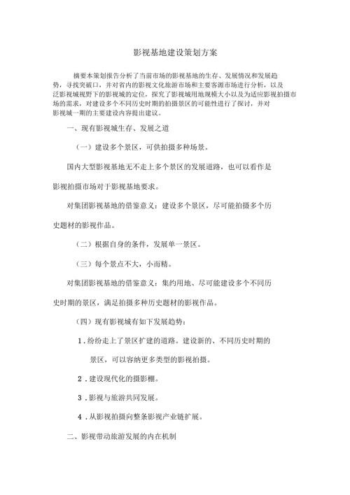 影视基地建设策划方案.doc