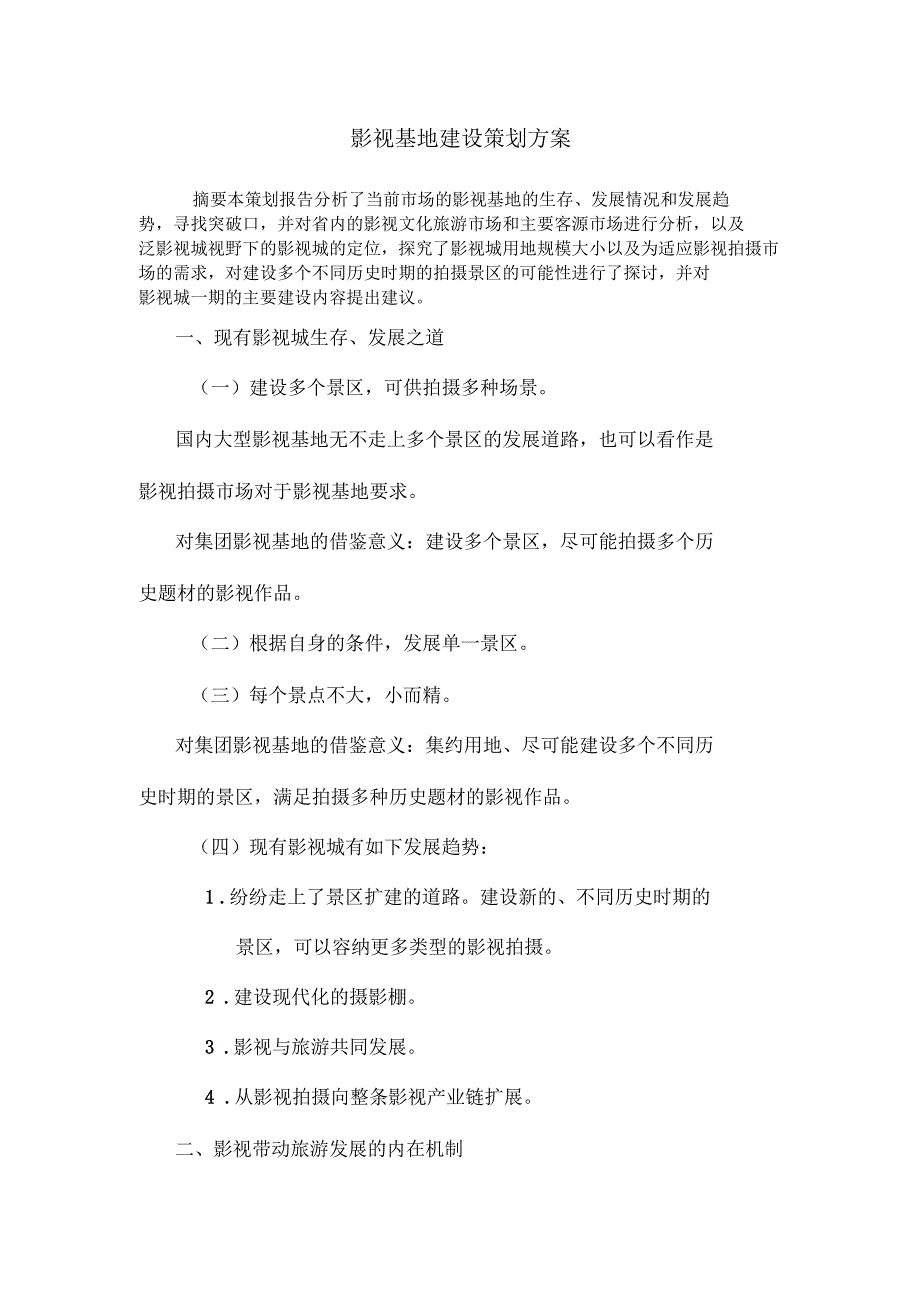 影视基地建设策划方案.doc_第1页