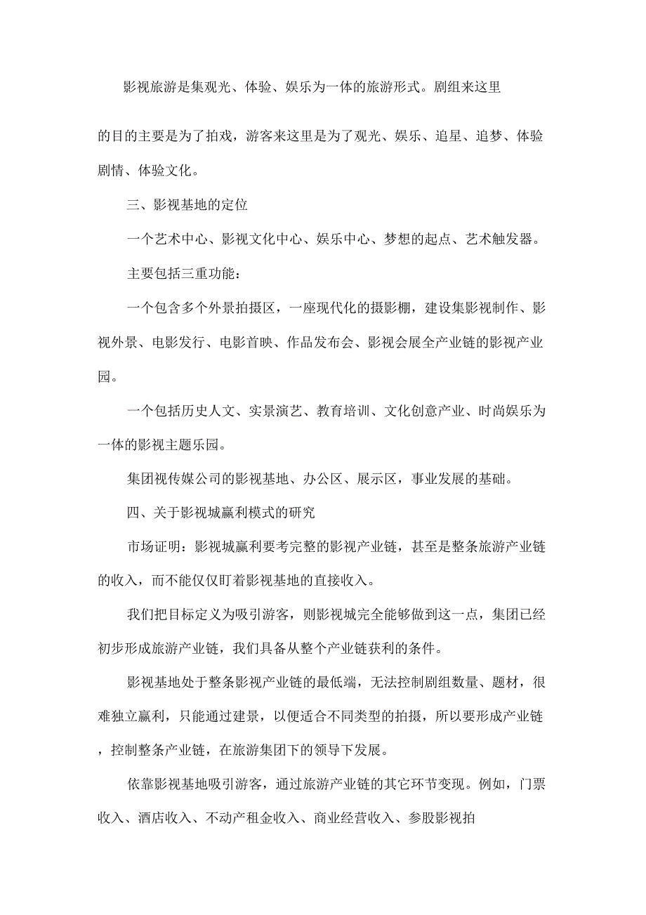 影视基地建设策划方案.doc_第2页