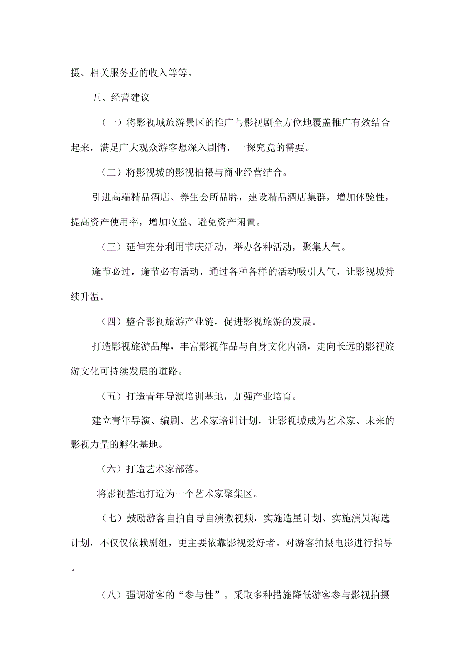 影视基地建设策划方案.doc_第3页