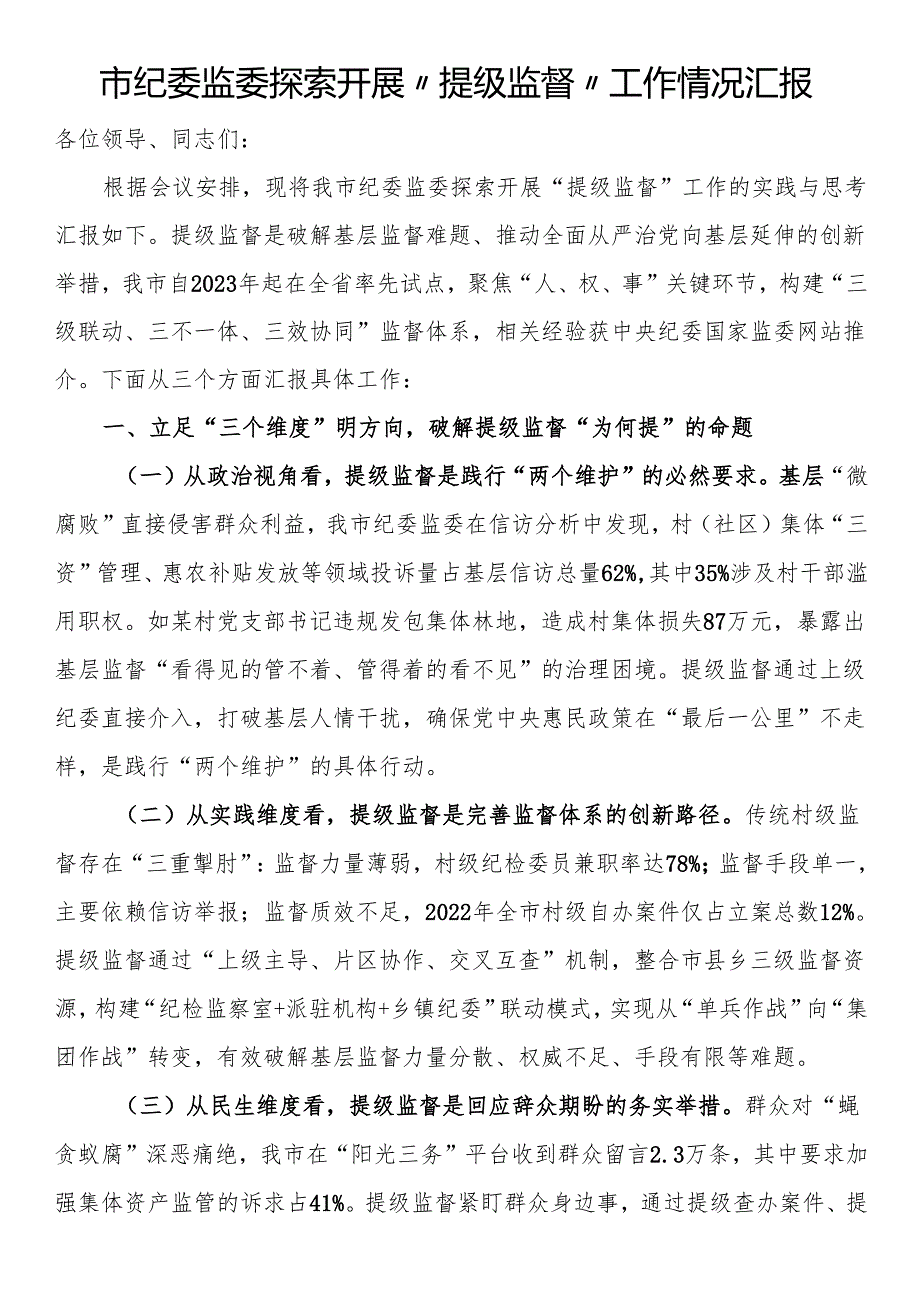 市纪委监委探索开展“提级监督”工作情况汇报(1).docx_第1页