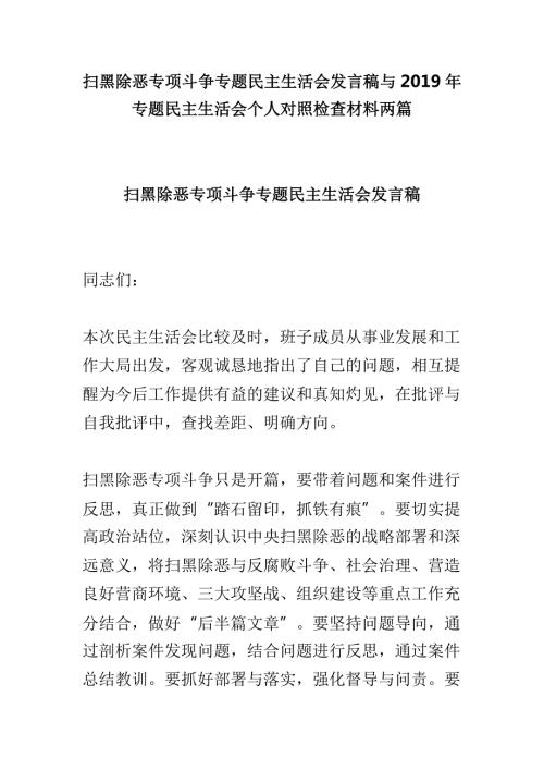 扫黑除恶专项斗争专题民主生活会发言稿与专题民主生活会个人对照检查材料两篇.doc
