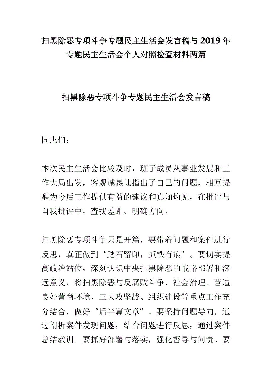 扫黑除恶专项斗争专题民主生活会发言稿与专题民主生活会个人对照检查材料两篇.doc_第1页