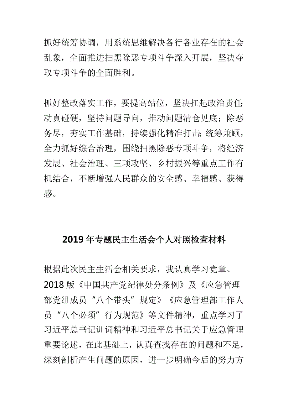 扫黑除恶专项斗争专题民主生活会发言稿与专题民主生活会个人对照检查材料两篇.doc_第2页