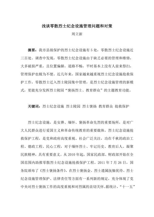 浅谈我市烈士纪念设施管理问题和对策.doc