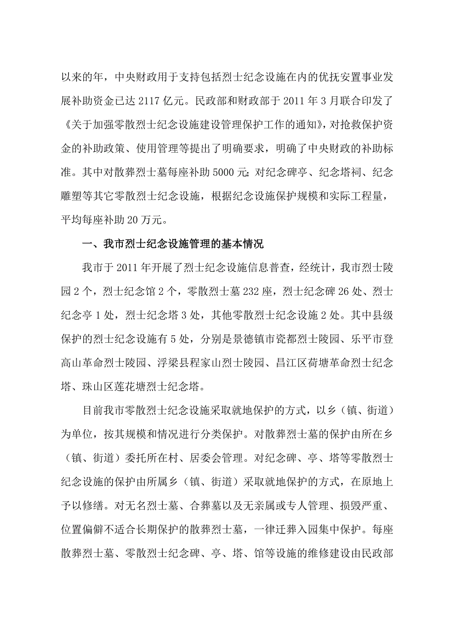 浅谈我市烈士纪念设施管理问题和对策.doc_第2页