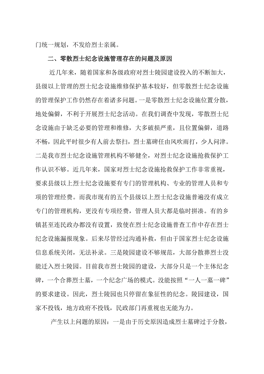浅谈我市烈士纪念设施管理问题和对策.doc_第3页