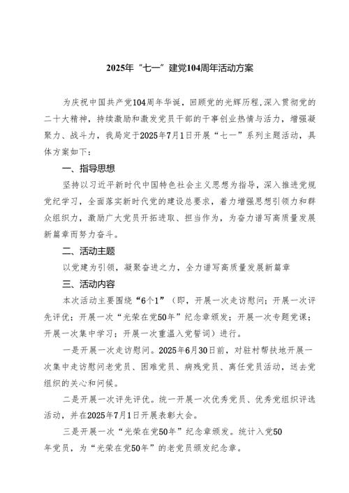（8篇）2025年“七一”建党104周年活动方案合集.docx