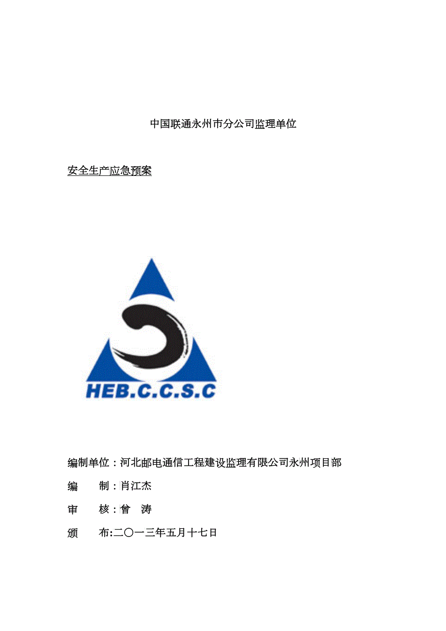 某市分公司监理单位安全生产应急预案.docx_第1页
