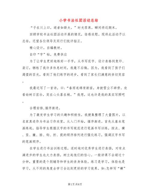 小学书法社团活动总结5篇.doc