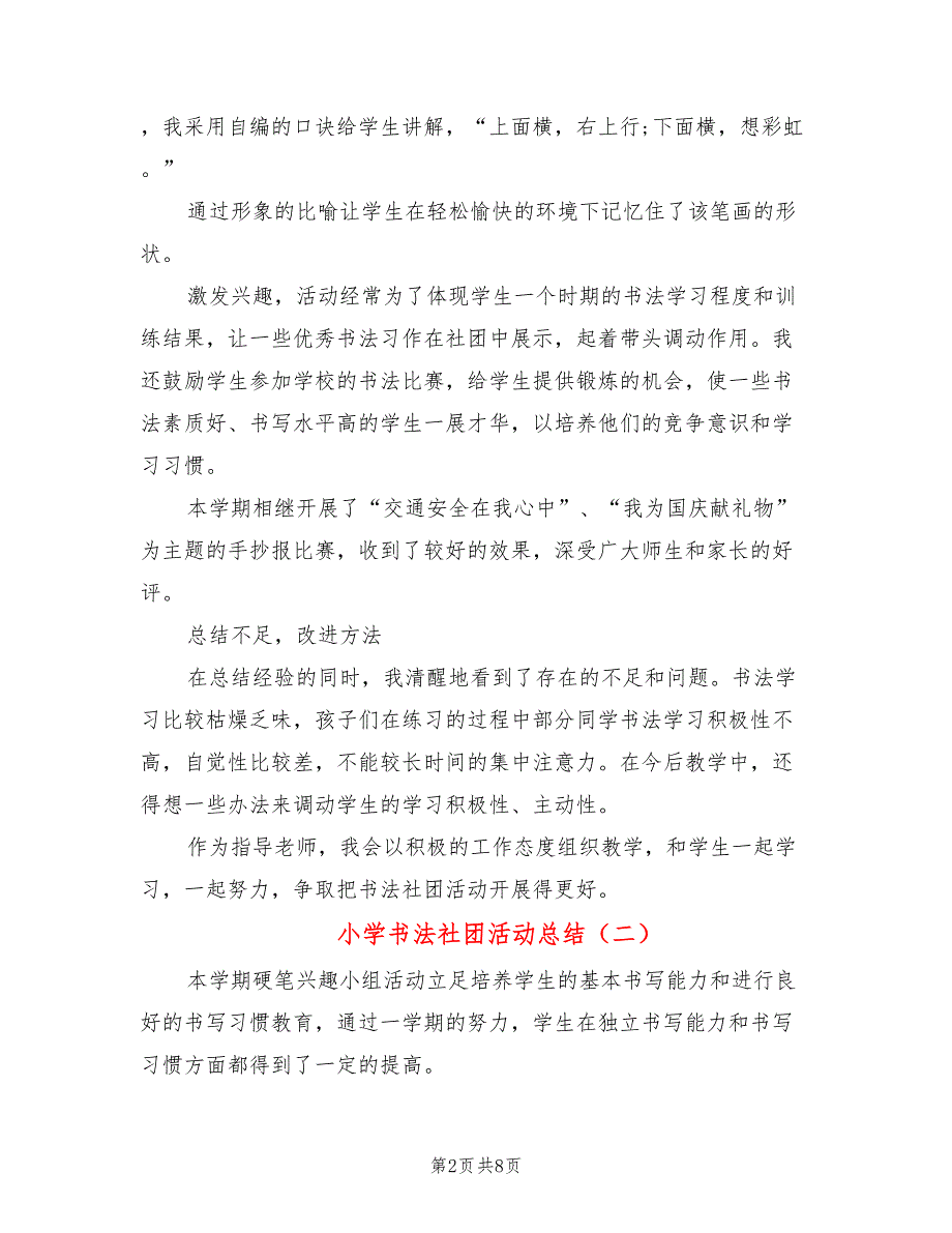 小学书法社团活动总结5篇.doc_第2页