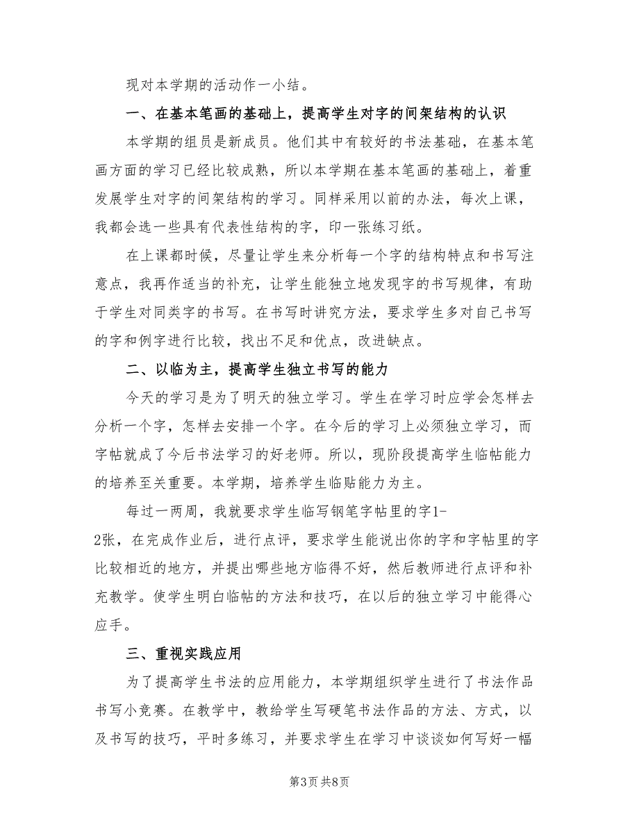 小学书法社团活动总结5篇.doc_第3页