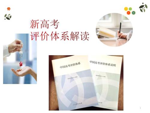 新高考评价体系解读ppt课件.ppt