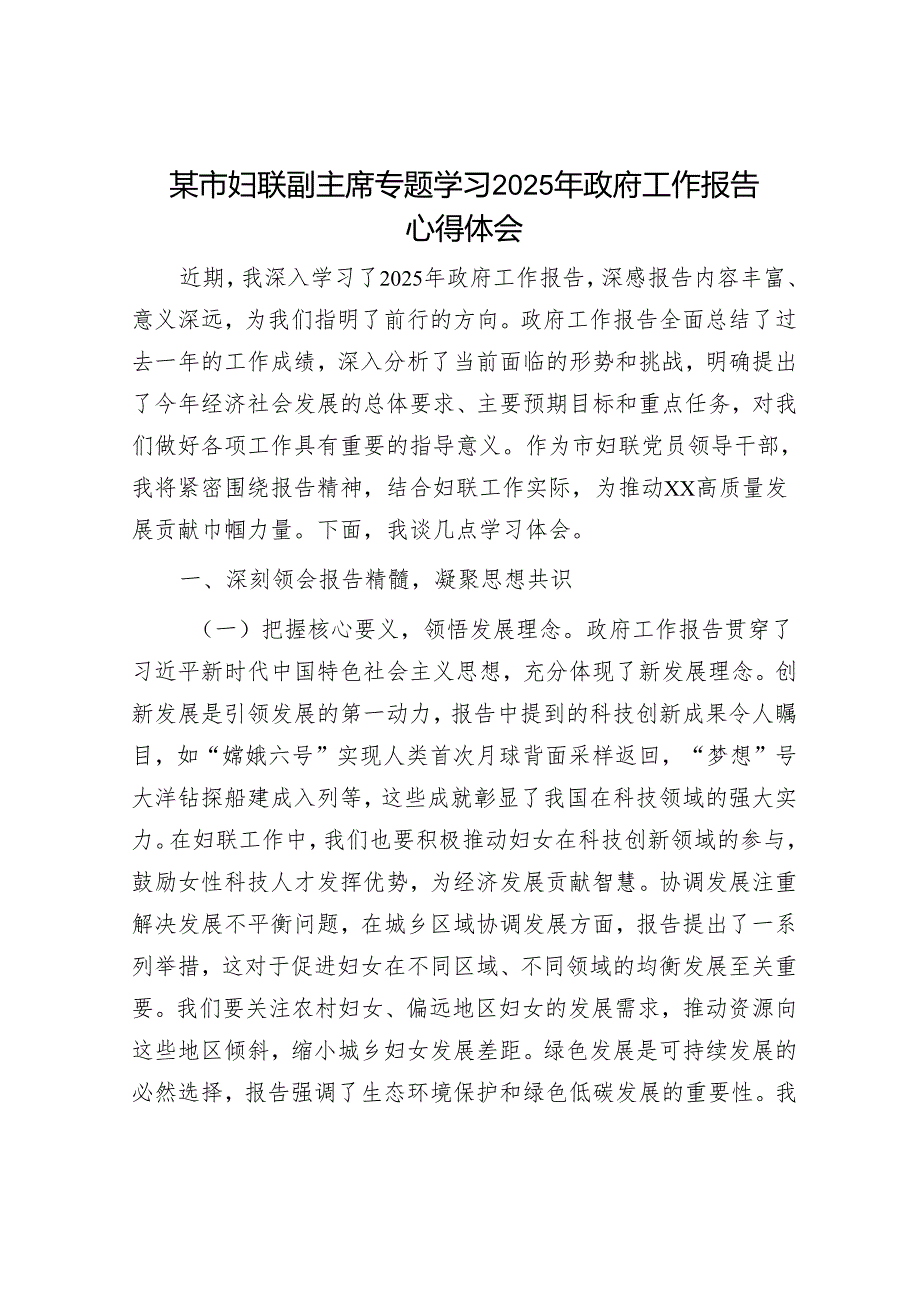 某市妇联副主席专题学习2025年政府工作报告心得体会.docx_第1页