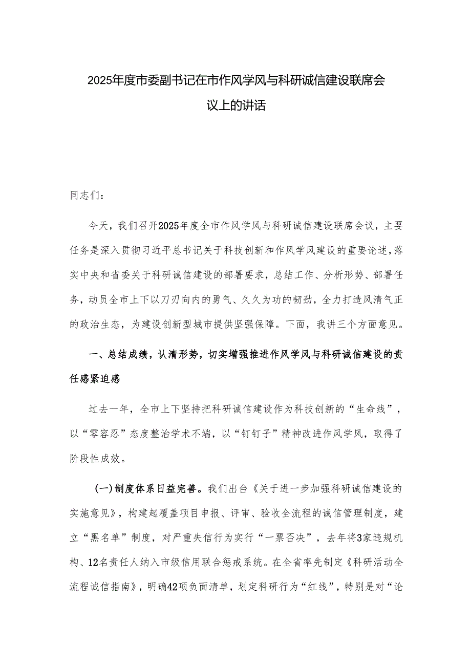 2025市委副书记在市作风学风与科研诚信建设联席会议上的讲话.docx_第1页