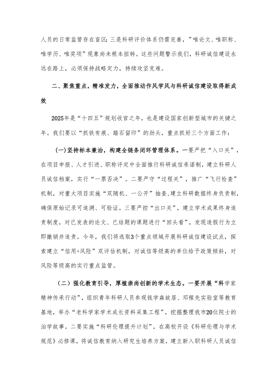2025市委副书记在市作风学风与科研诚信建设联席会议上的讲话.docx_第3页